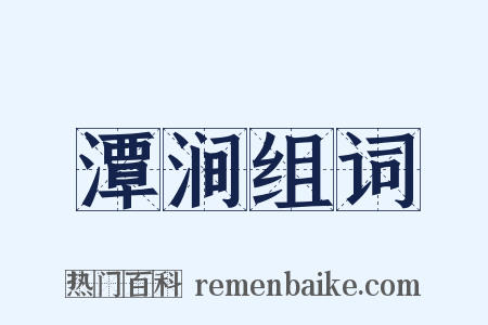 潭涧组词是什么意思的图片